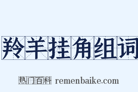 羚羊挂角组词是什么意思的图片